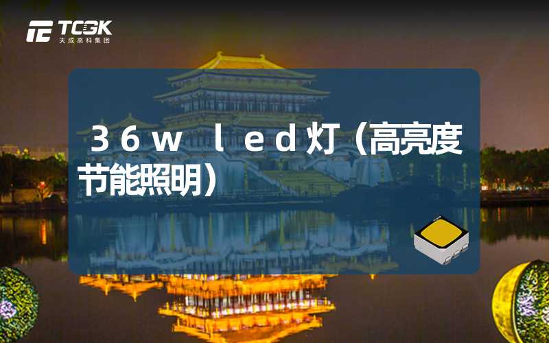 36w led灯（高亮度节能照明）